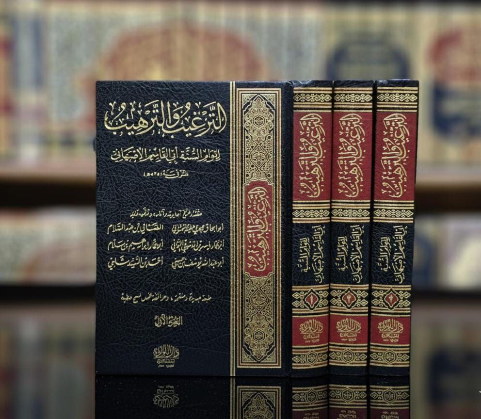 كتاب الترغيب والترهيب
